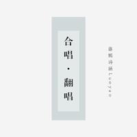 [伴奏]一别嫣然 （原曲：吴雨霏《人非草木》）