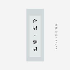 爱的门打开了 - 缘聚心然新春特别篇（原唱：李潇潇 / 张江）