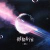 我们隔着宇宙 (伴奏)