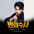 번외수사 OST Part.9