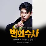 번외수사 OST Part.9专辑