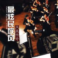 最炫民族风 凤凰传奇（2009最新单曲）慢摇伴奏CLUB-127 和声版！