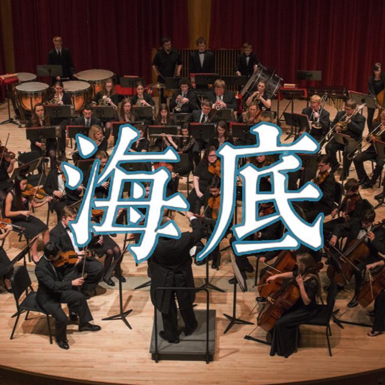 海底（交响乐版）