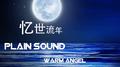 忆世流年专辑