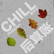 Chill后算账