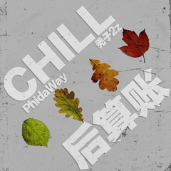 Chill后算账 -PhidaWay/秃子