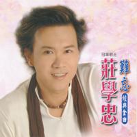 陈美娥 庄学忠 - 站在高岗上(原版伴奏)