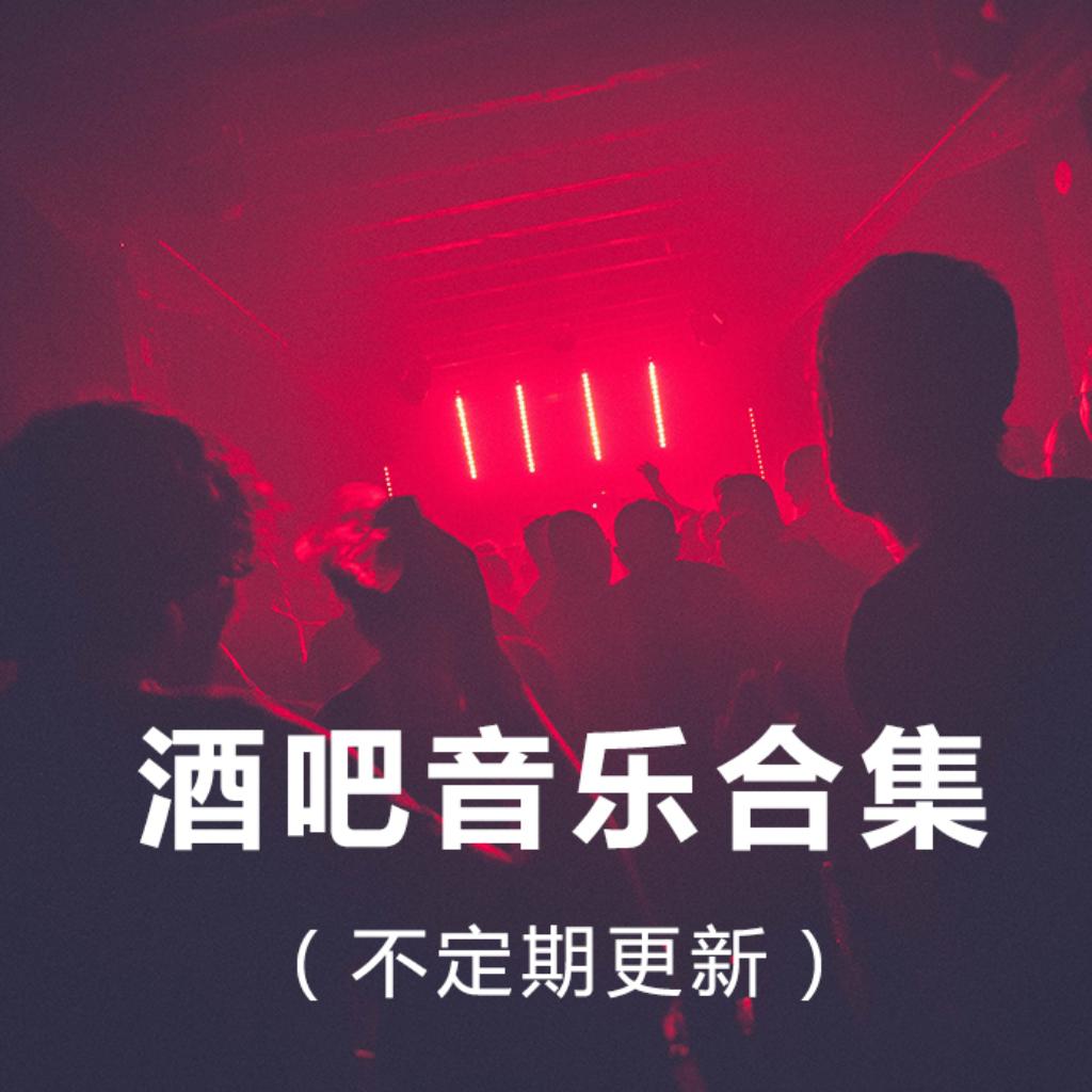 ～酒吧音乐～【清吧】