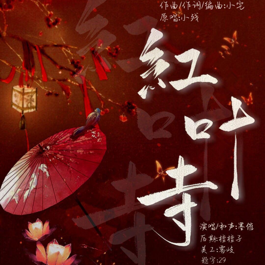红叶寺
