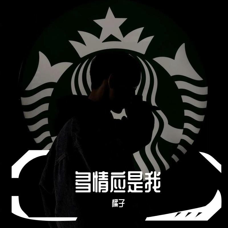 多情应是我