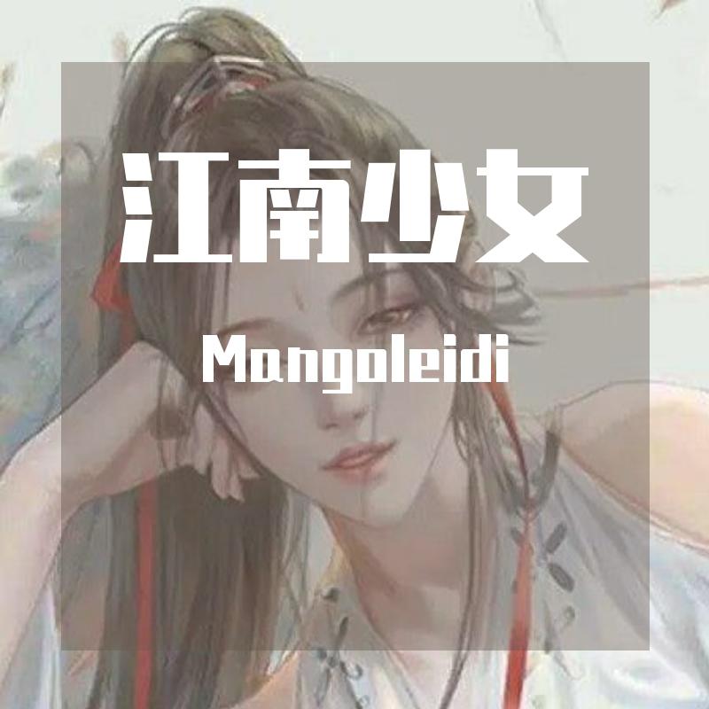 江南少女