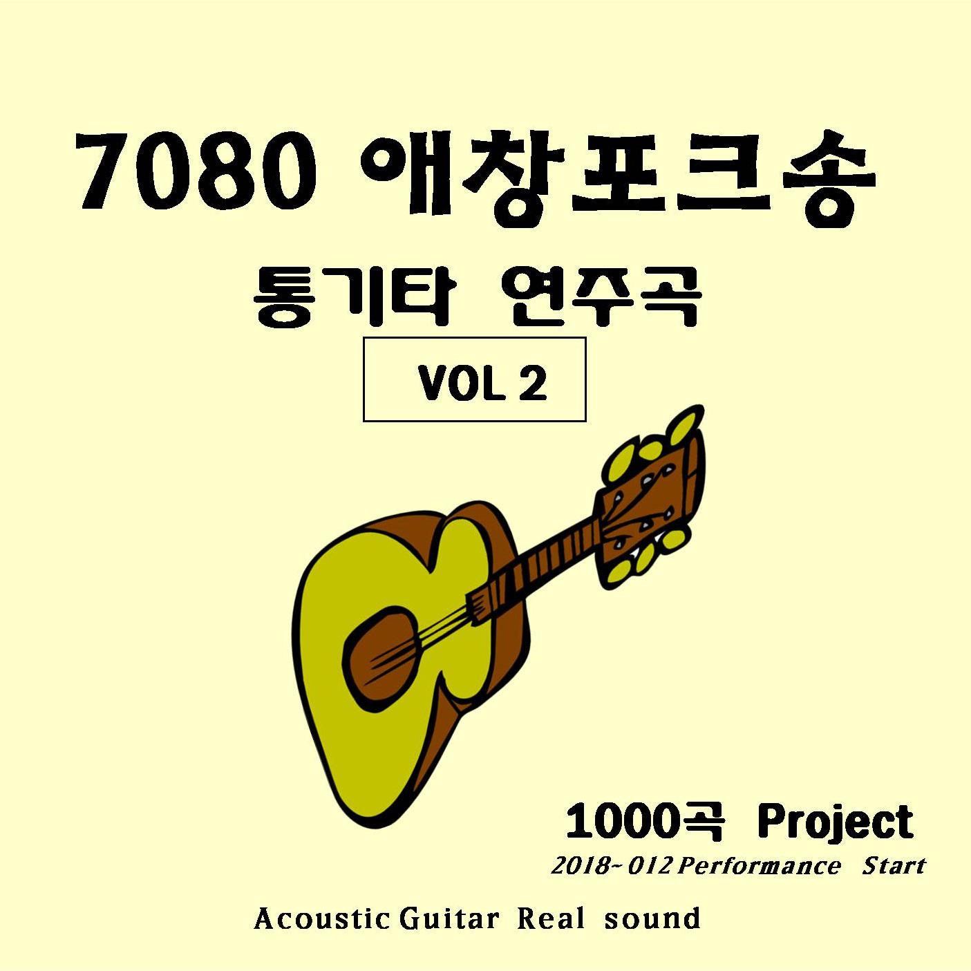 7080 애창포크송 통기타연주곡 VOL2专辑