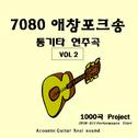 7080 애창포크송 통기타연주곡 VOL2