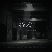 径合——未定事件簿·陆景和同人曲