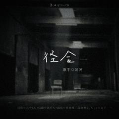 径合——未定事件簿·陆景和同人曲