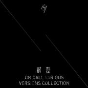 时差 On Call Various Versions Collection