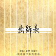 出师表