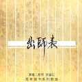 出师表