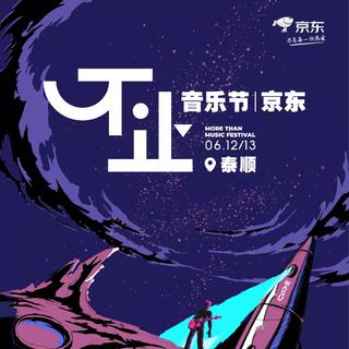 2021不止音乐节预习12号