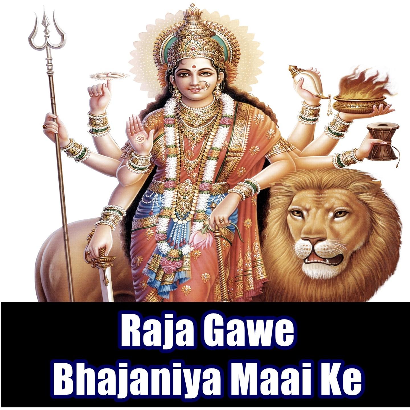 Raja Gawe Bhajaniya Maai Ke专辑