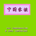 FC中国象棋REMIX专辑