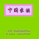 FC中国象棋REMIX专辑