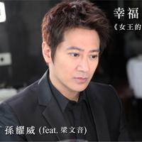 孙耀威、梁文音 - 幸福的忘记 - MV版伴奏.mp3