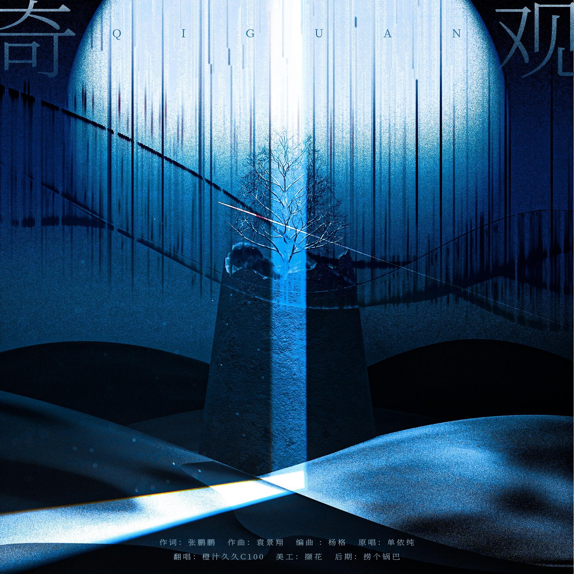 奇观