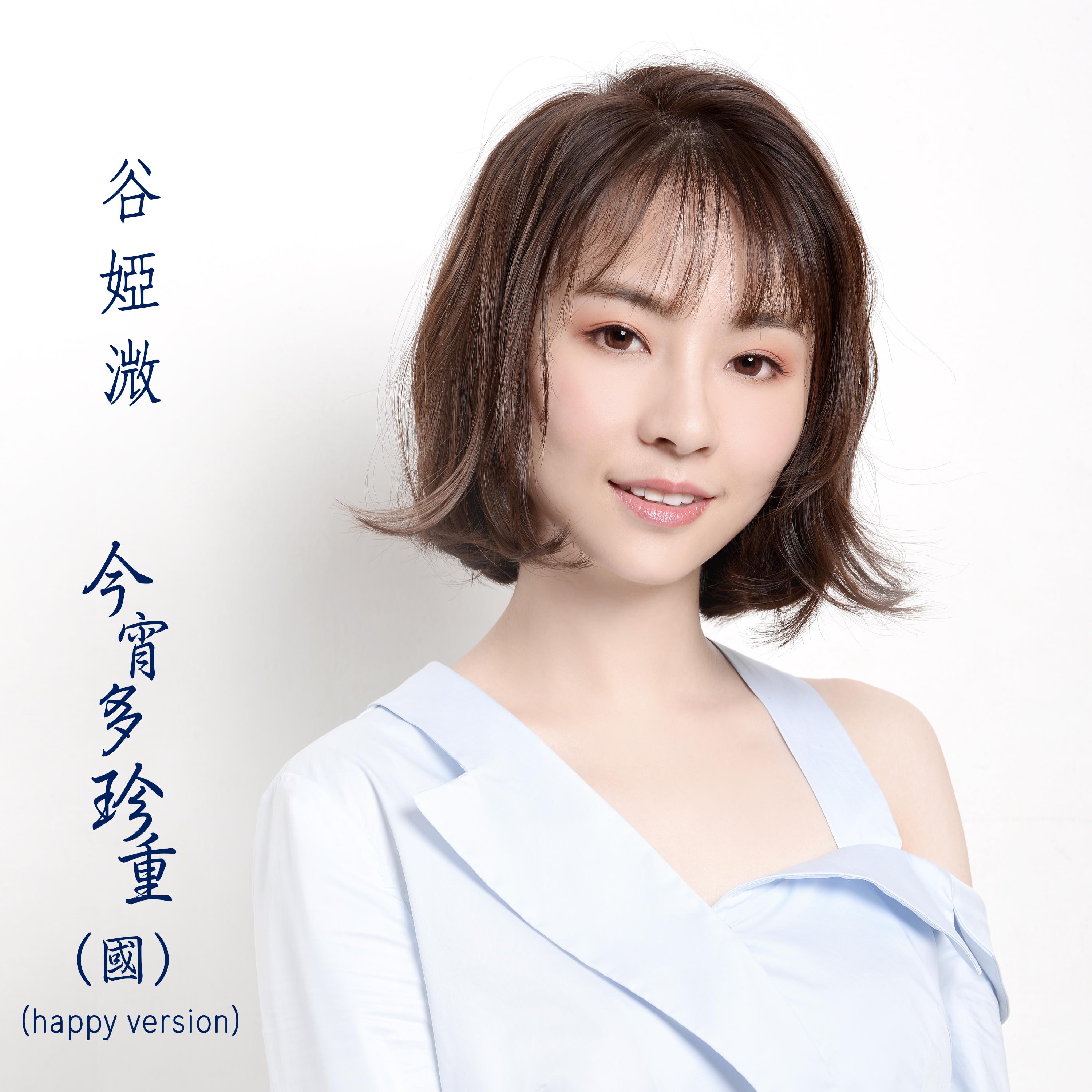 今宵多珍重（Happy Version）
