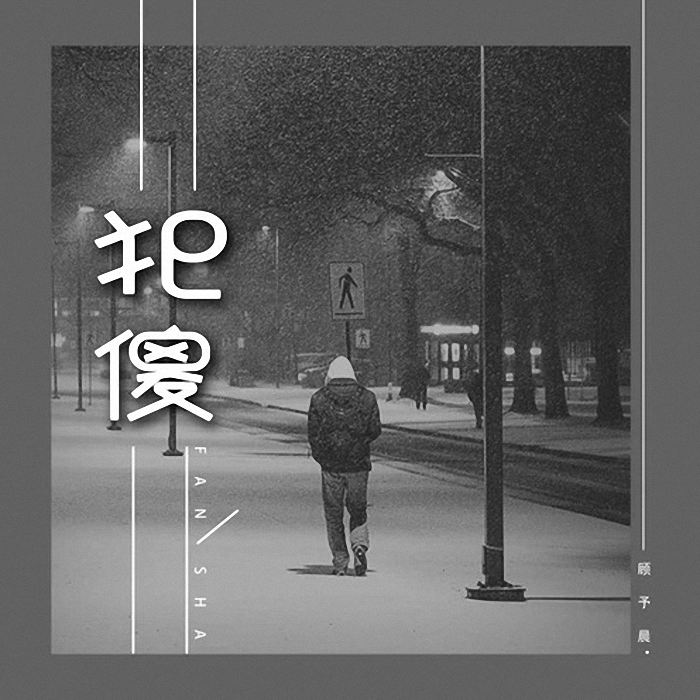 犯傻