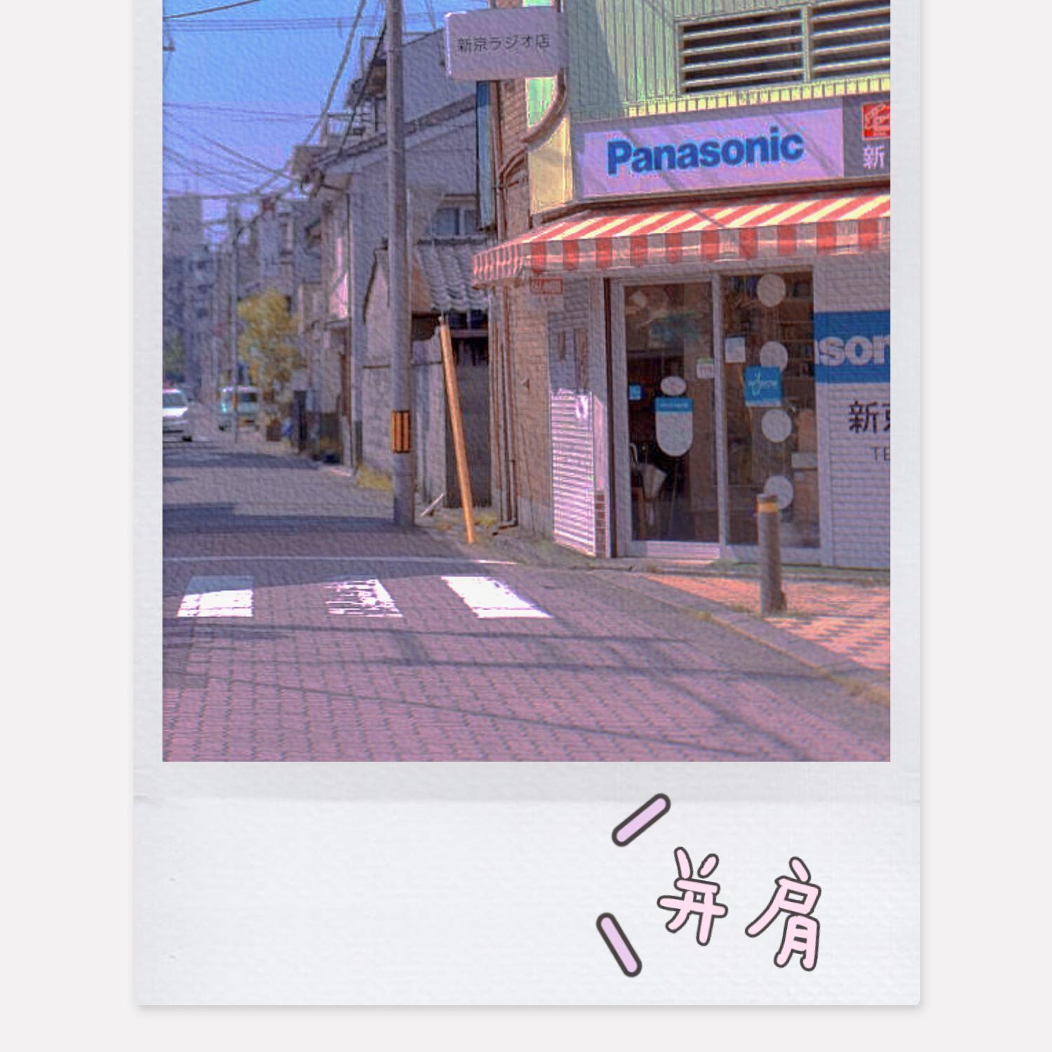并肩