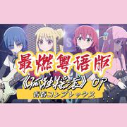 《孤独摇滚》OP 「青春コンプレックス」 粤语版