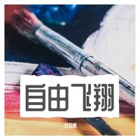 方梦诚 - 新自由飞翔(原版立体声伴奏)