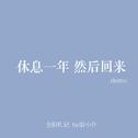 全职札记：休息一年，然后回来（demo）