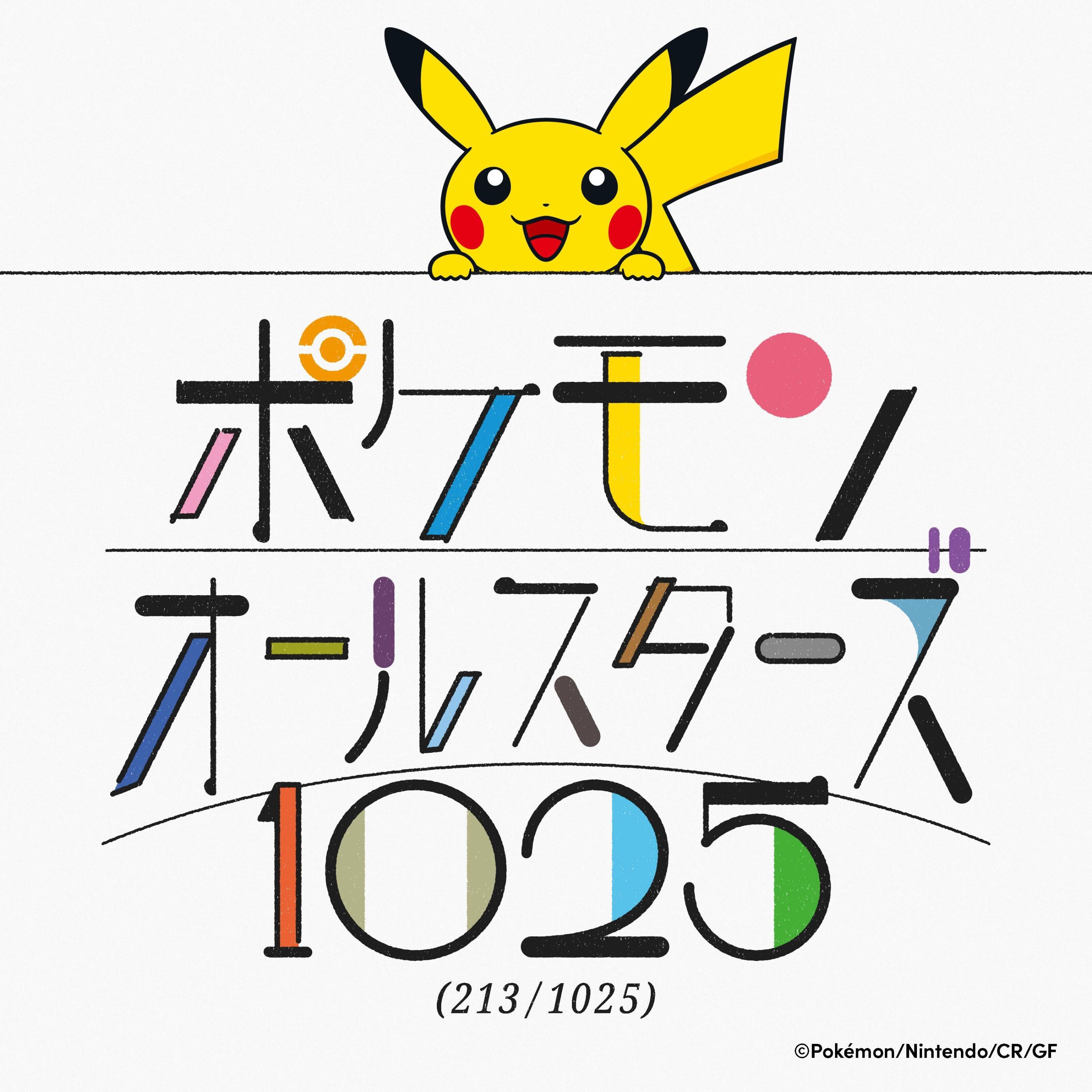ポケモンオールスターズ1025 (213/1025)