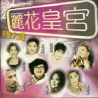 沈殿霞《我要》2001丽花皇宫演唱会