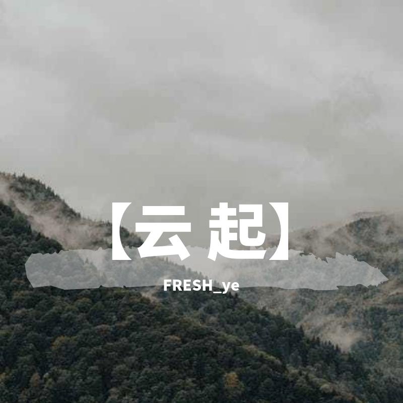 【云 起】