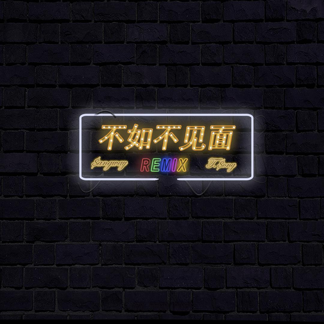 不如不见面remix专辑