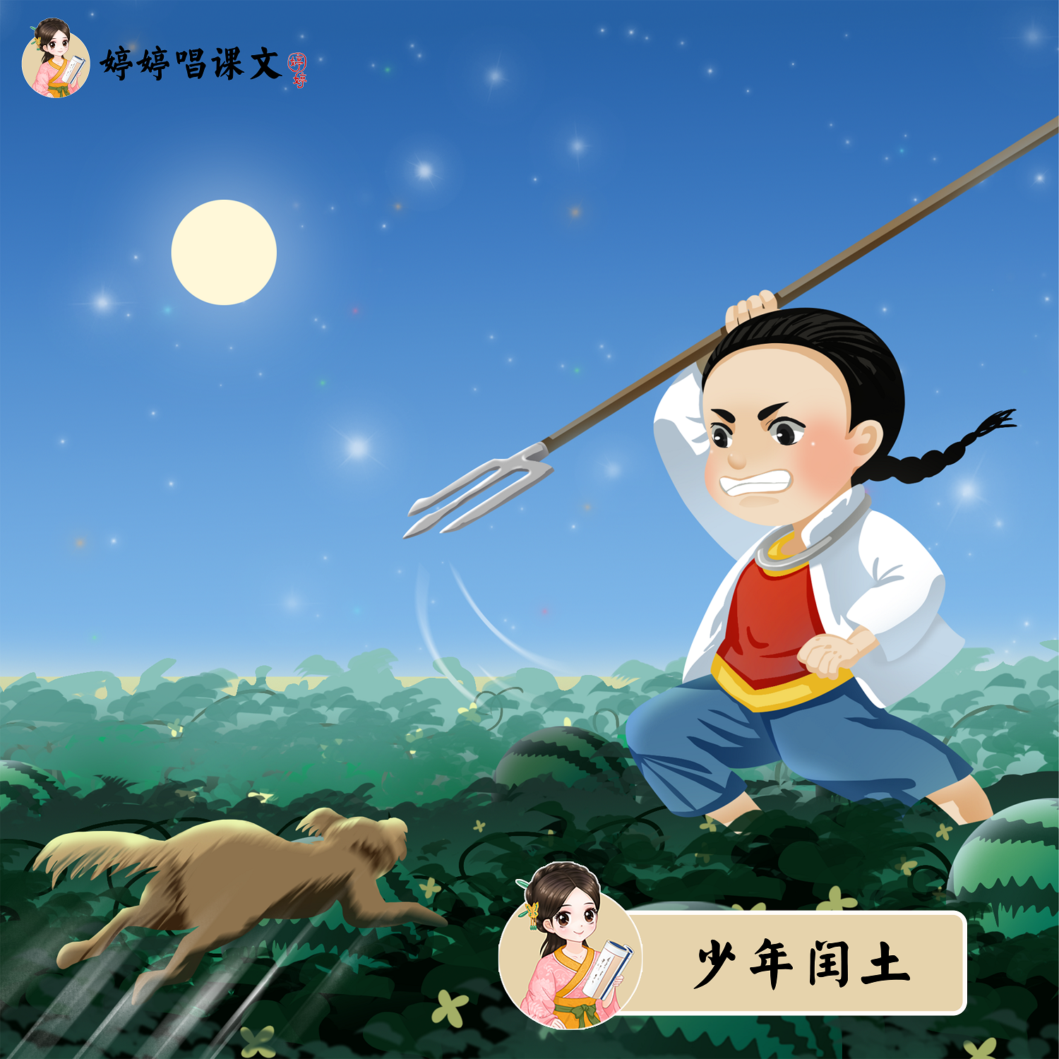 少年闰土
