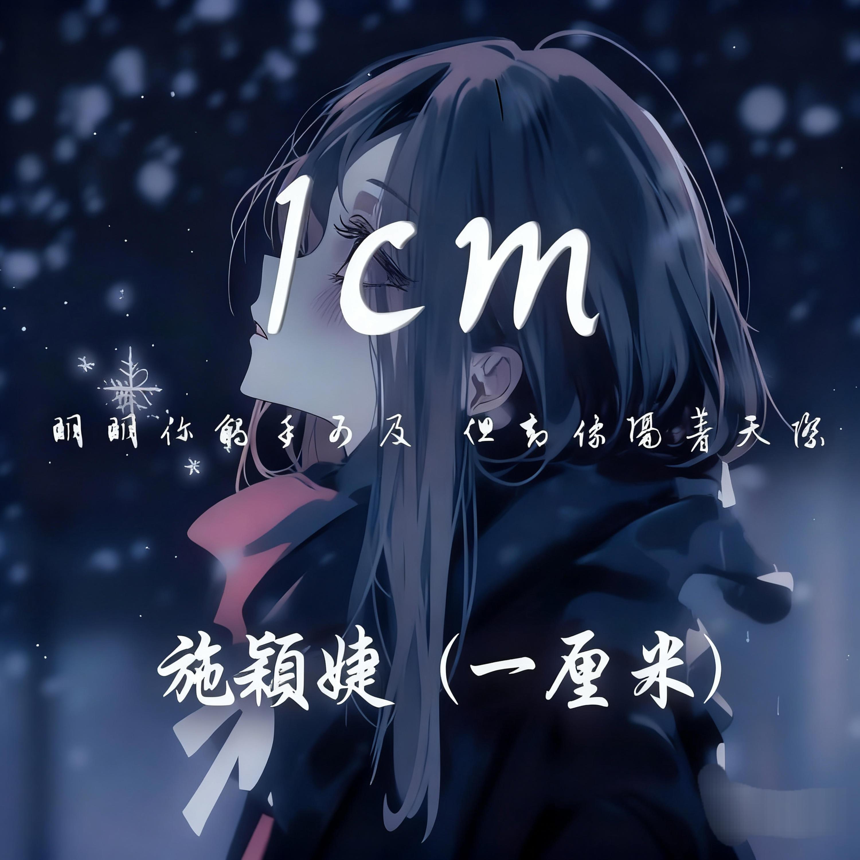1cm 一厘米♪