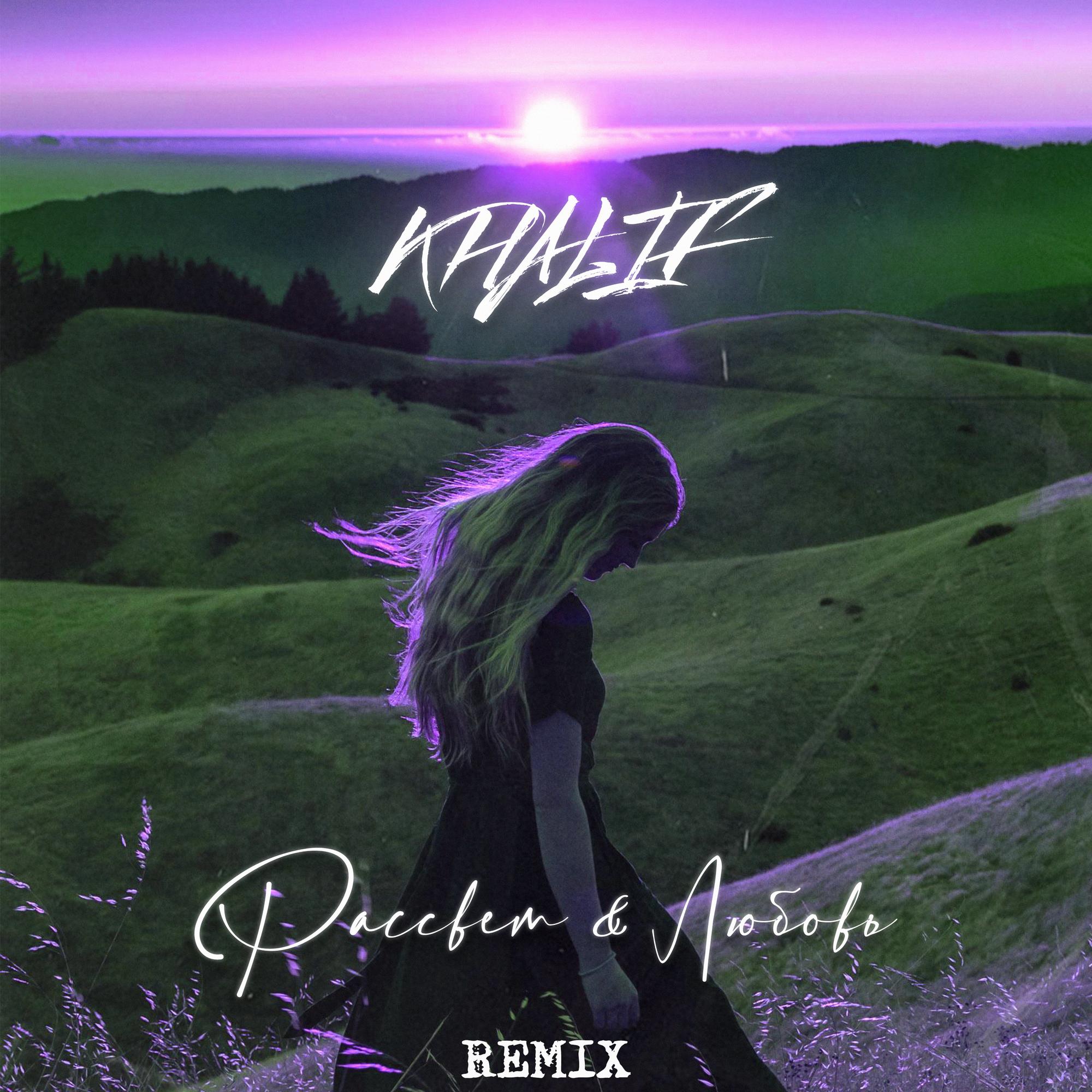 Рассвет & Любовь (Adam Maniac Remix)