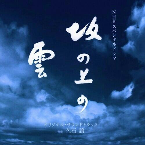 日剧《坂上之云》（坂の上の雲）