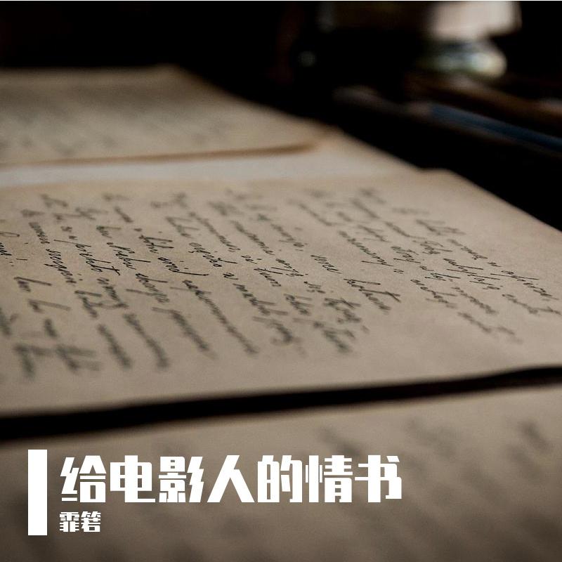 给电影人的情书