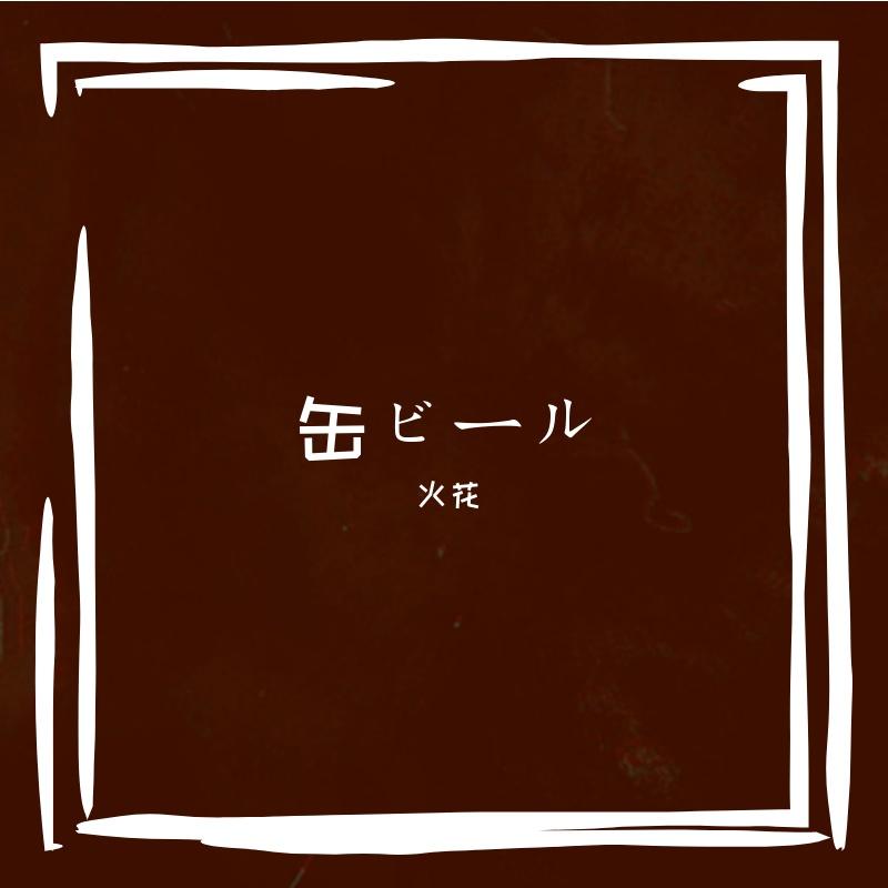 缶ビール/罐装啤酒