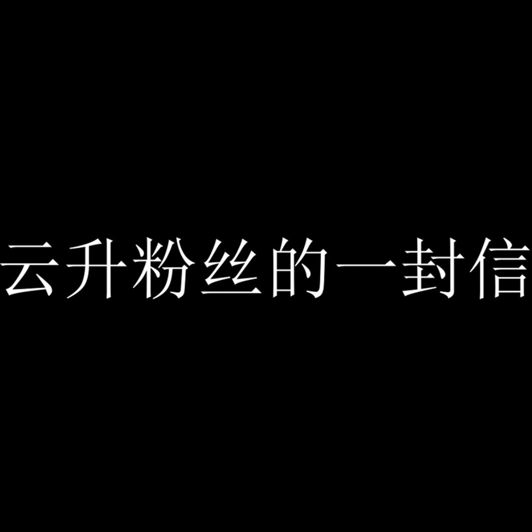 致姜云升粉丝的一封信