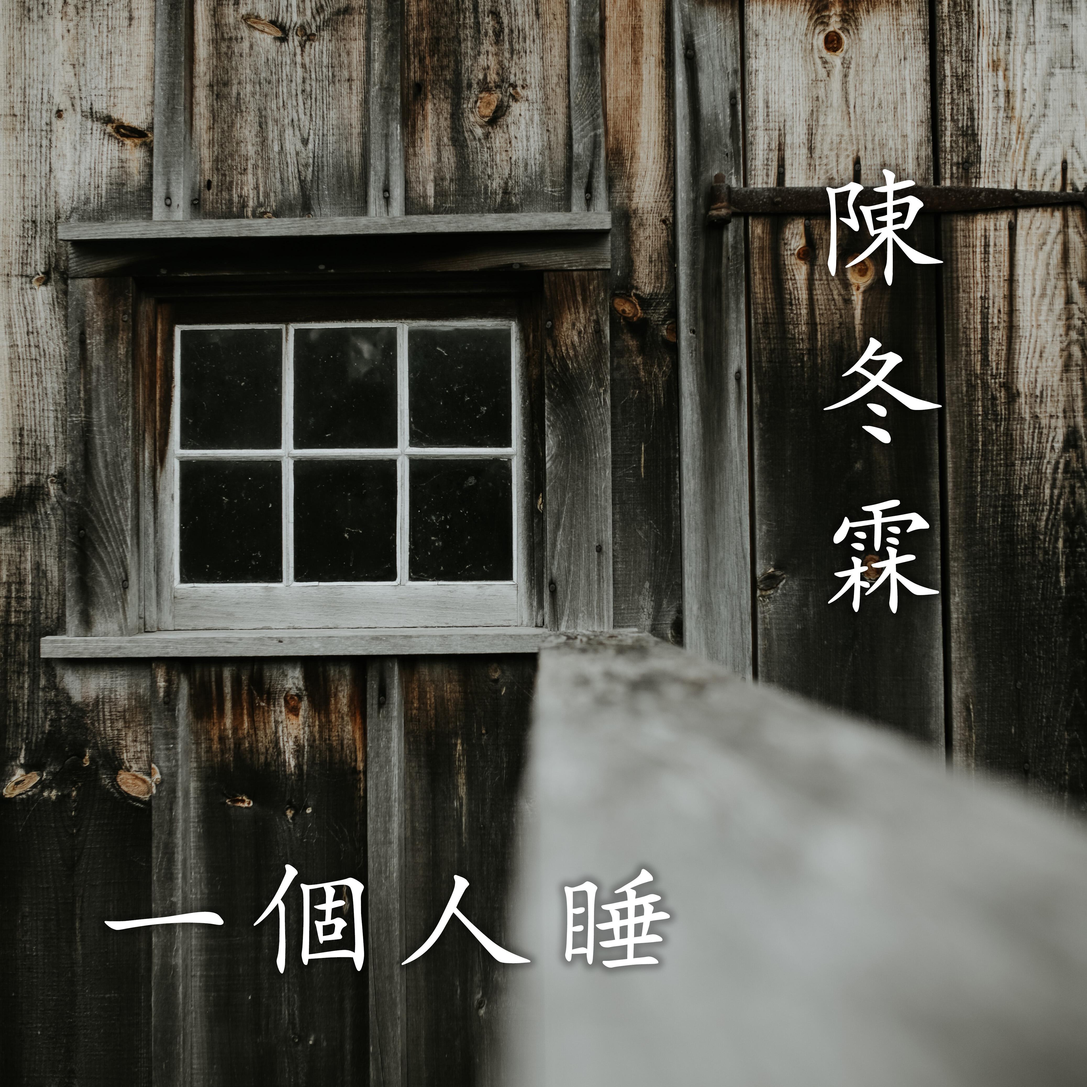 一个人睡
