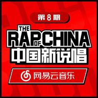 EP08 RAP01 中国新说唱Live 精消纯伴奏 （精消）