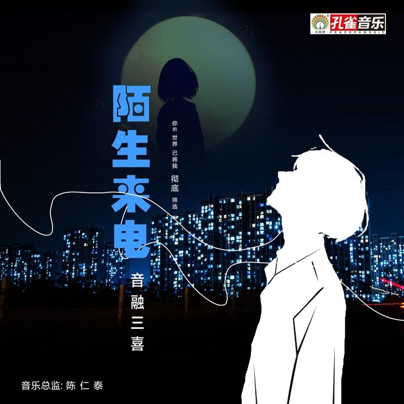 陌生来电