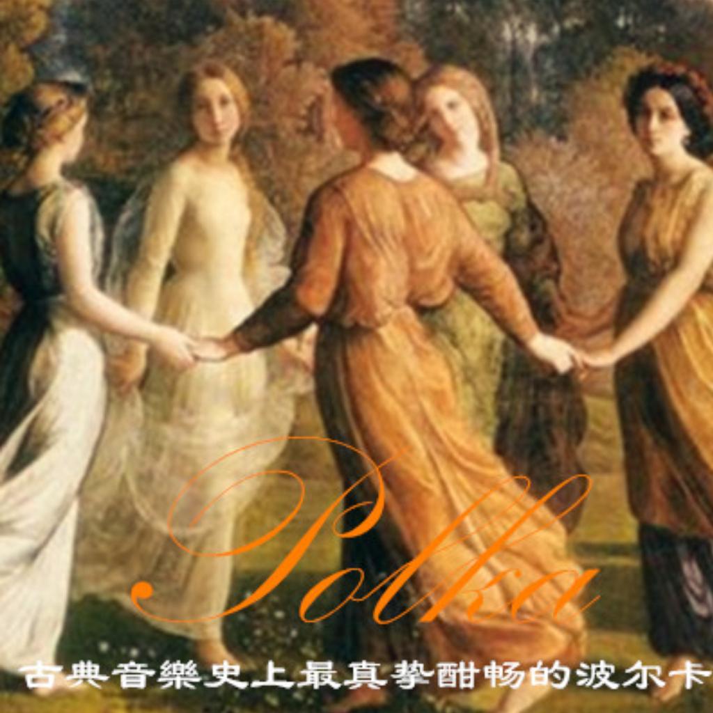 古典音樂史上最真挚酣畅的波尔卡（Polka）