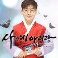 사계아리랑 (Prod. 권노해만)